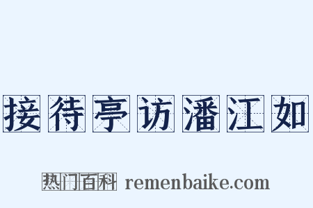 接待亭访潘江如是什么意思的图片